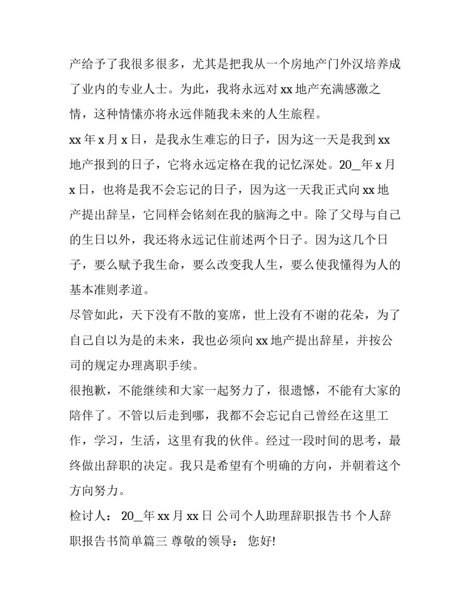公司个人助理辞职报告书 个人辞职报告书简单(8篇)_第3页