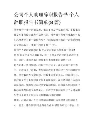 公司个人助理辞职报告书 个人辞职报告书简单(8篇)