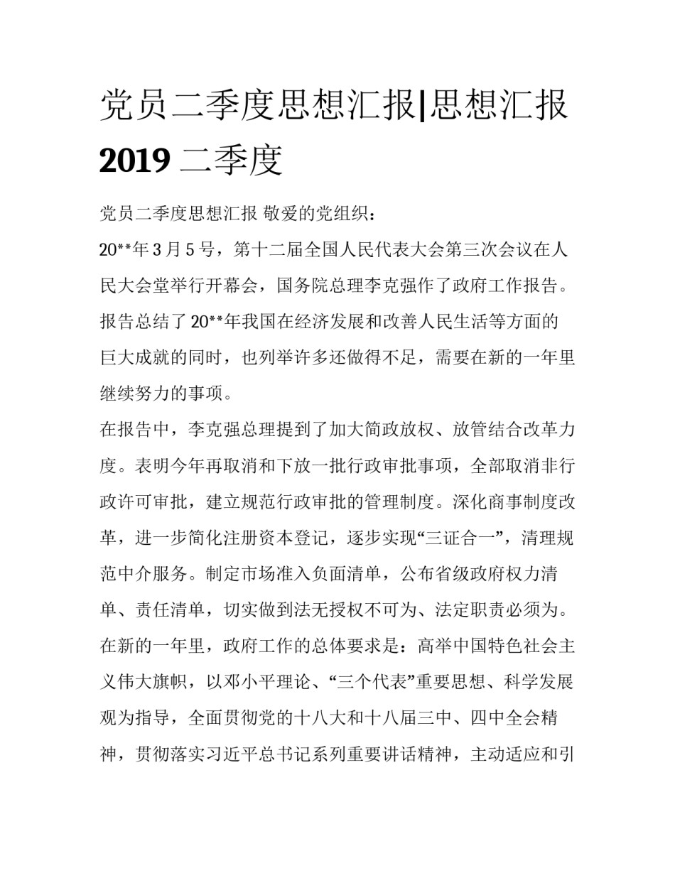 党员二季度思想汇报|思想汇报2019二季度_第1页