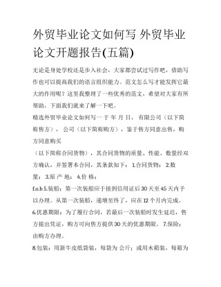 外贸毕业论文如何写 外贸毕业论文开题报告(五篇)