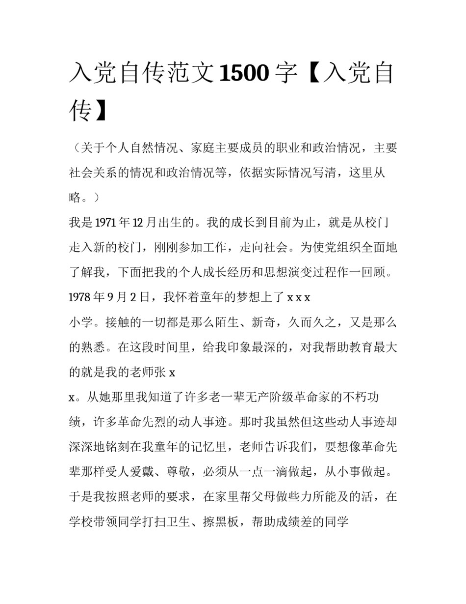 入党自传范文1500字【入党自传】_第1页