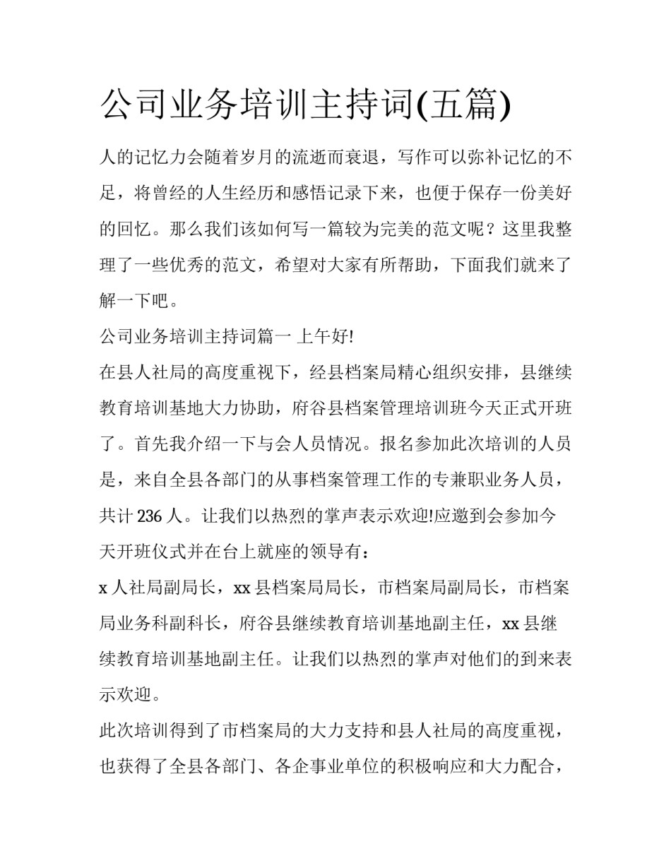 公司业务培训主持词(五篇)_第1页