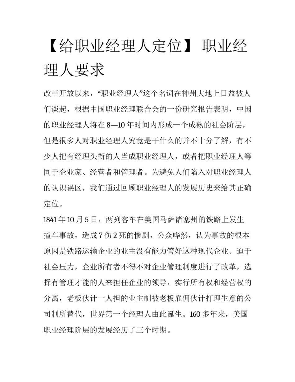 【给职业经理人定位】 职业经理人要求_第1页