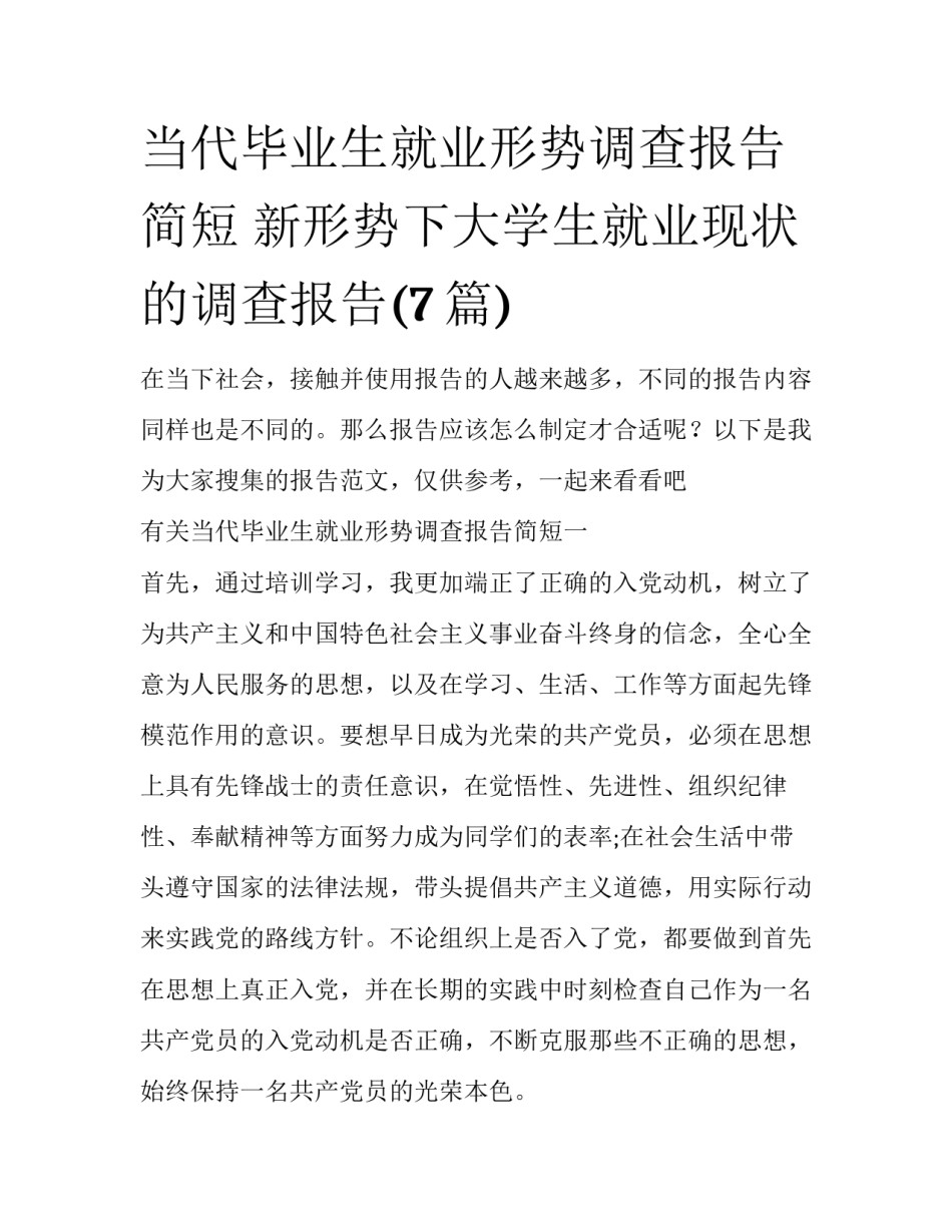 当代毕业生就业形势调查报告简短 新形势下大学生就业现状的调查报告(7篇)_第1页