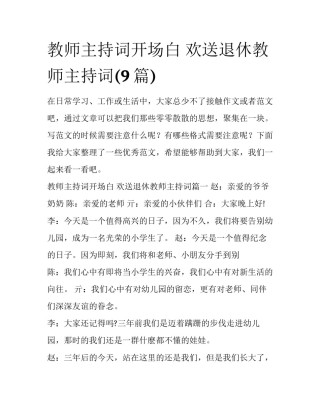 教师主持词开场白 欢送退休教师主持词(9篇)