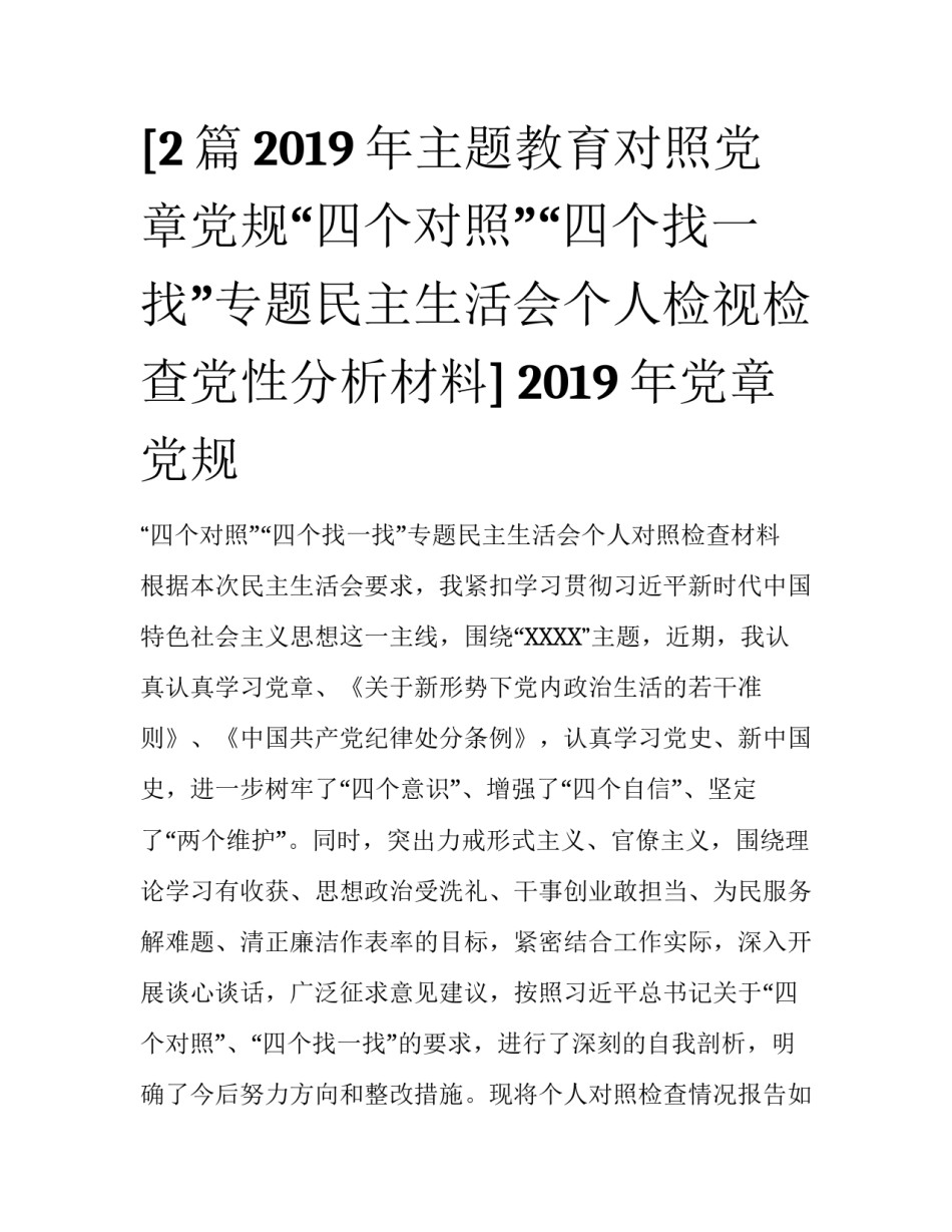 [2篇2019年主题教育对照党章党规“四个对照”“四个找一找”专题民主生活会个人检视检查党性分析材料] 2019年党章党规_第1页