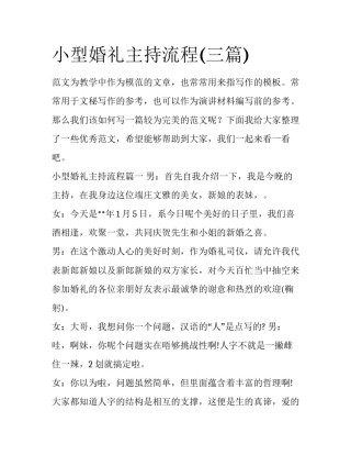 小型婚礼主持流程(三篇)