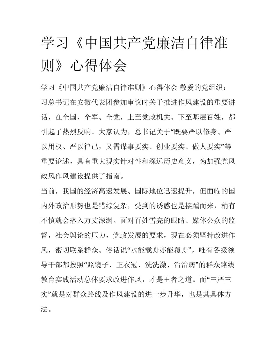 学习《中国共产党廉洁自律准则》心得体会 _第1页