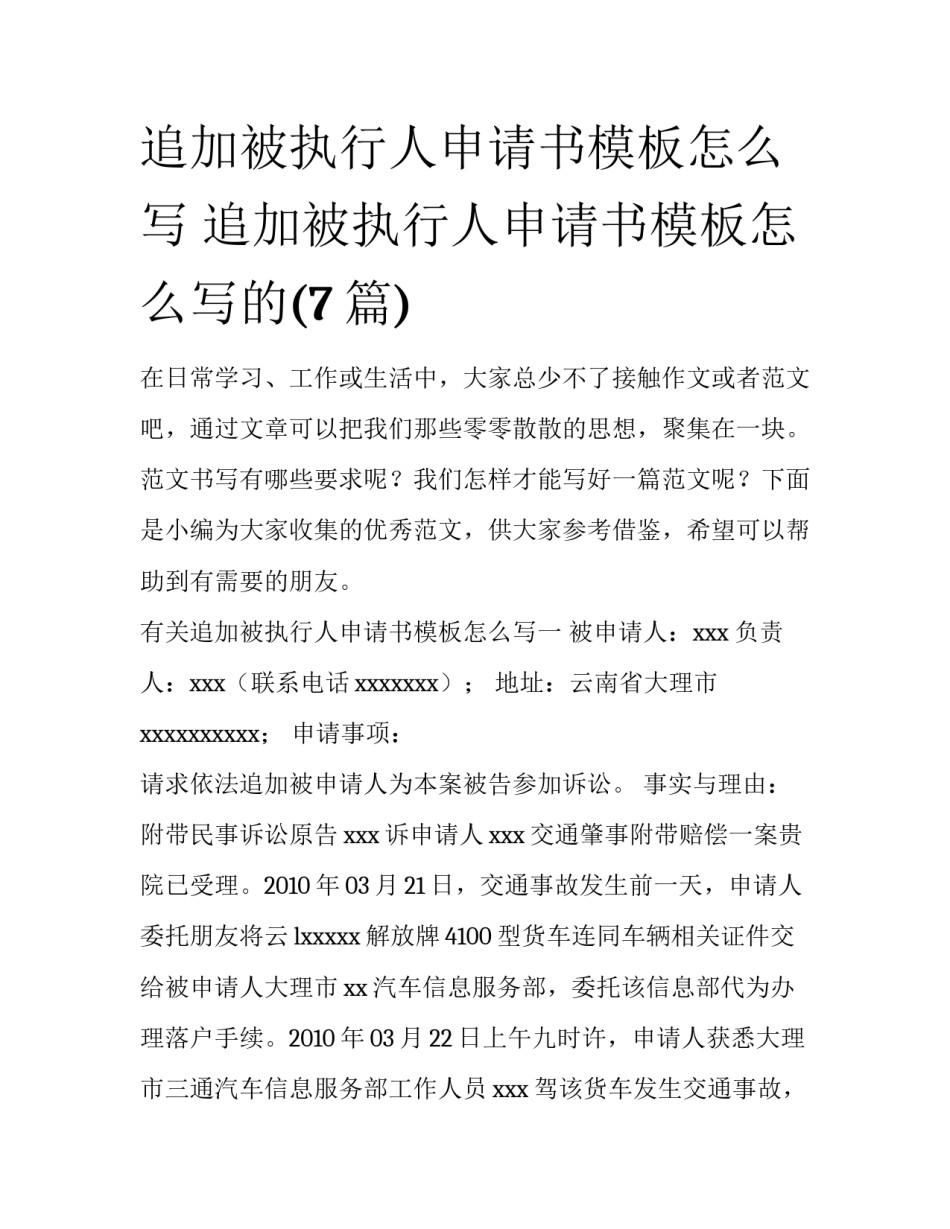 追加被执行人申请书模板怎么写 追加被执行人申请书模板怎么写的(7篇)_第1页