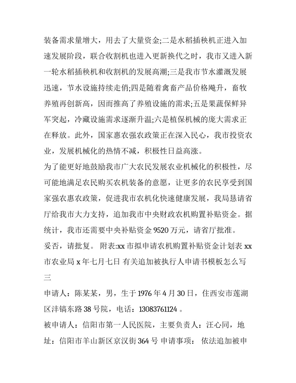 追加被执行人申请书模板怎么写 追加被执行人申请书模板怎么写的(7篇)_第3页