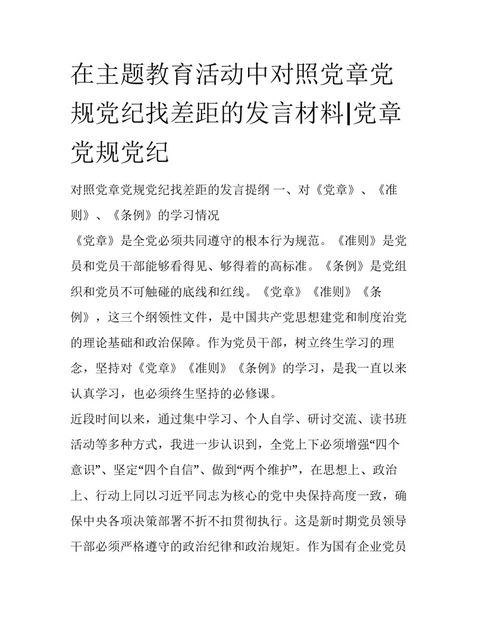 在主题教育活动中对照党章党规党纪找差距的发言材料|党章党规党纪_第1页