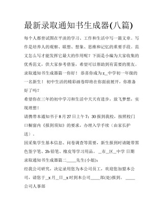 最新录取通知书生成器(八篇)