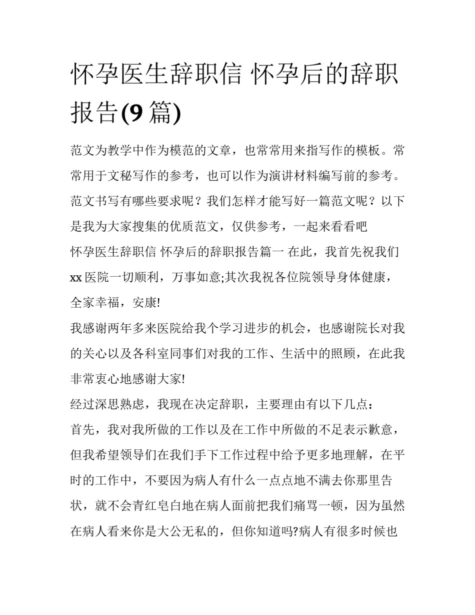 怀孕医生辞职信 怀孕后的辞职报告(9篇)_第1页