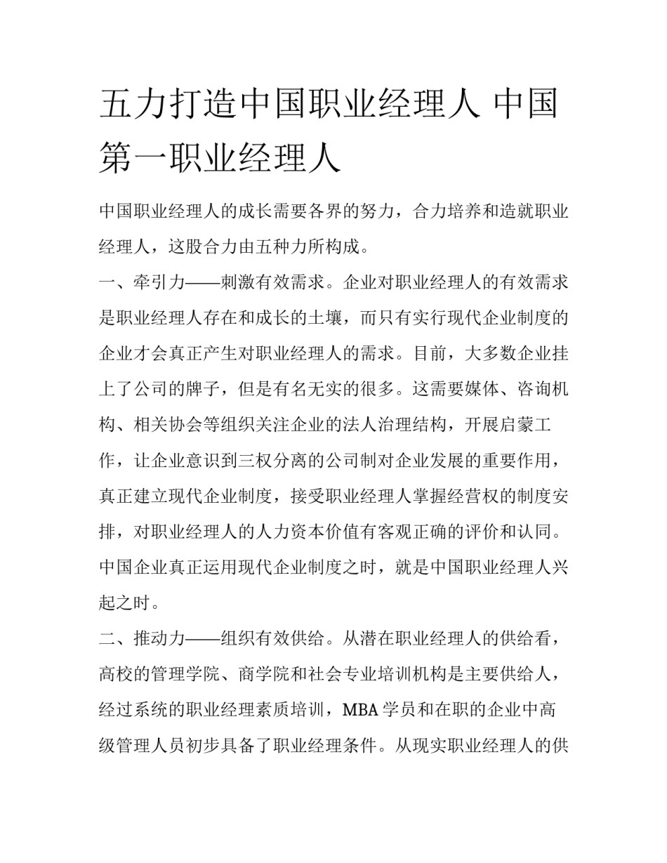 五力打造中国职业经理人 中国第一职业经理人_第1页