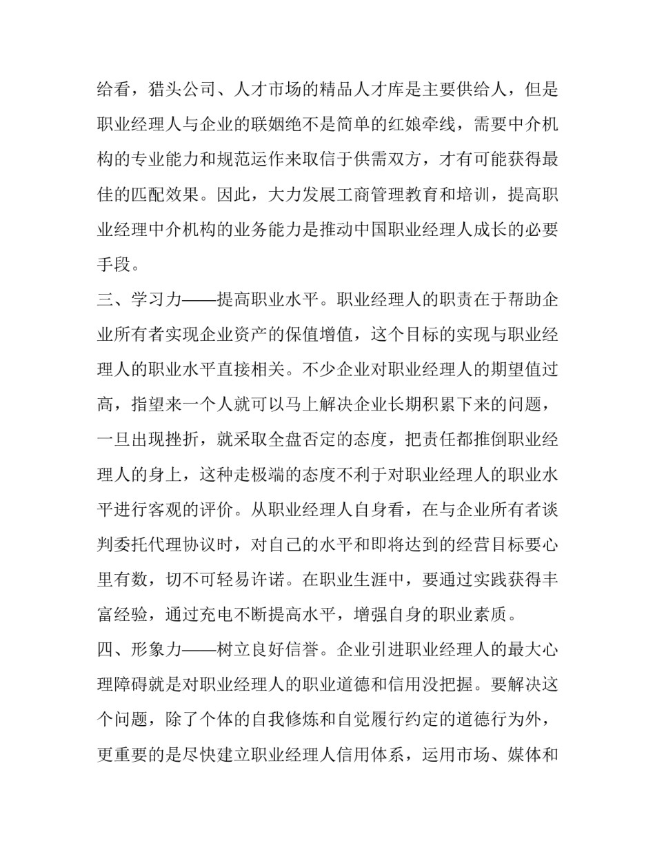 五力打造中国职业经理人 中国第一职业经理人_第2页