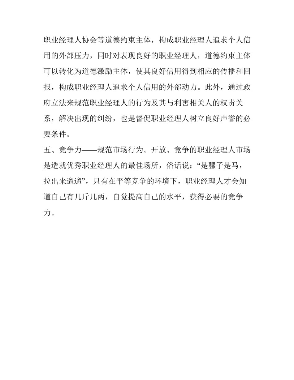 五力打造中国职业经理人 中国第一职业经理人_第3页
