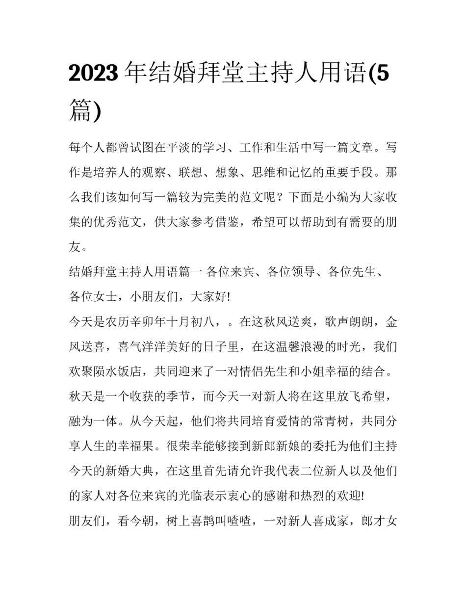 2023年结婚拜堂主持人用语(5篇)_第1页