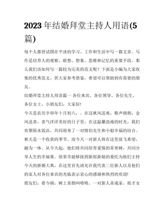 2023年结婚拜堂主持人用语(5篇)