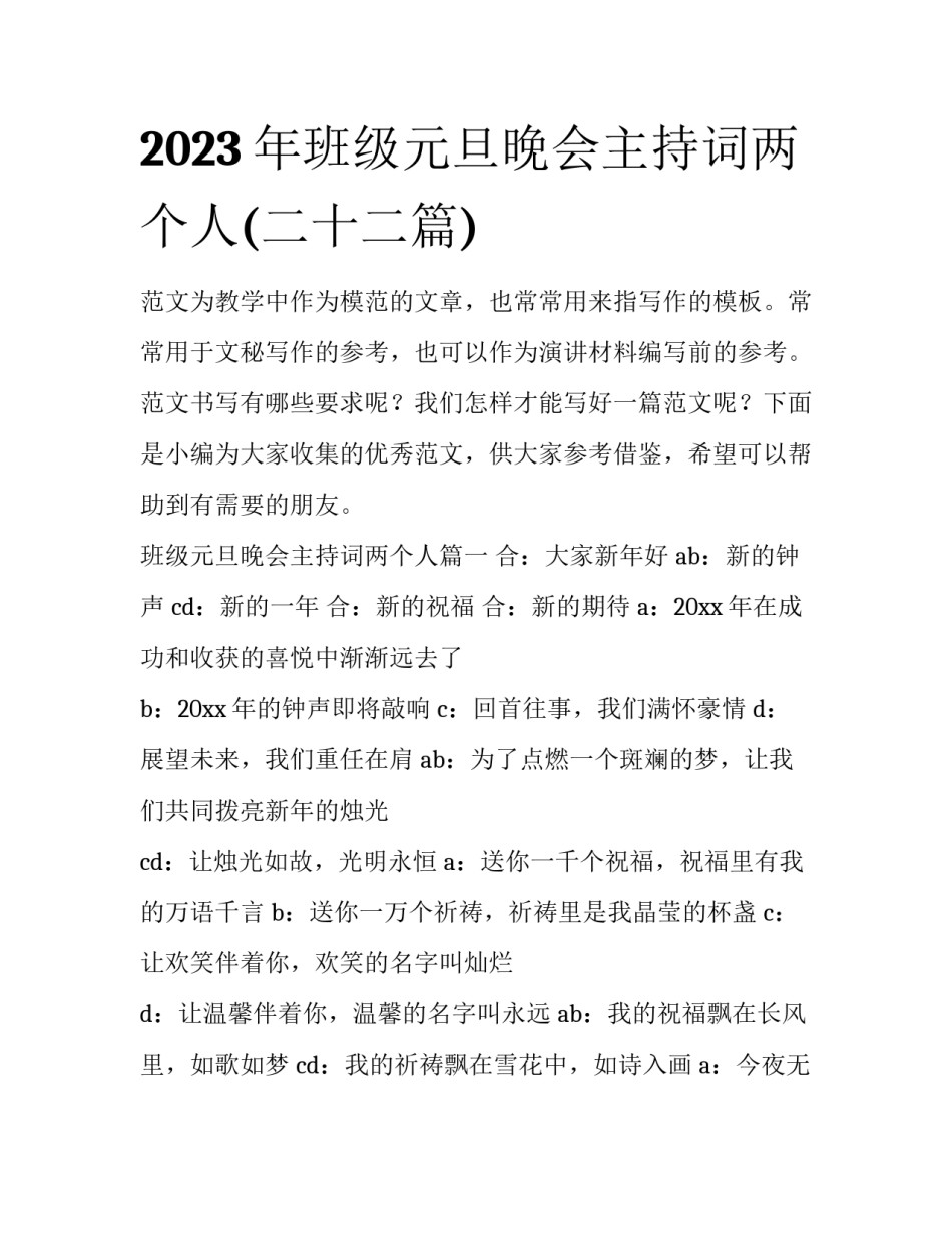 2023年班级元旦晚会主持词两个人(二十二篇)_第1页