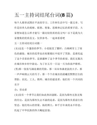 五一主持词结尾台词(8篇)