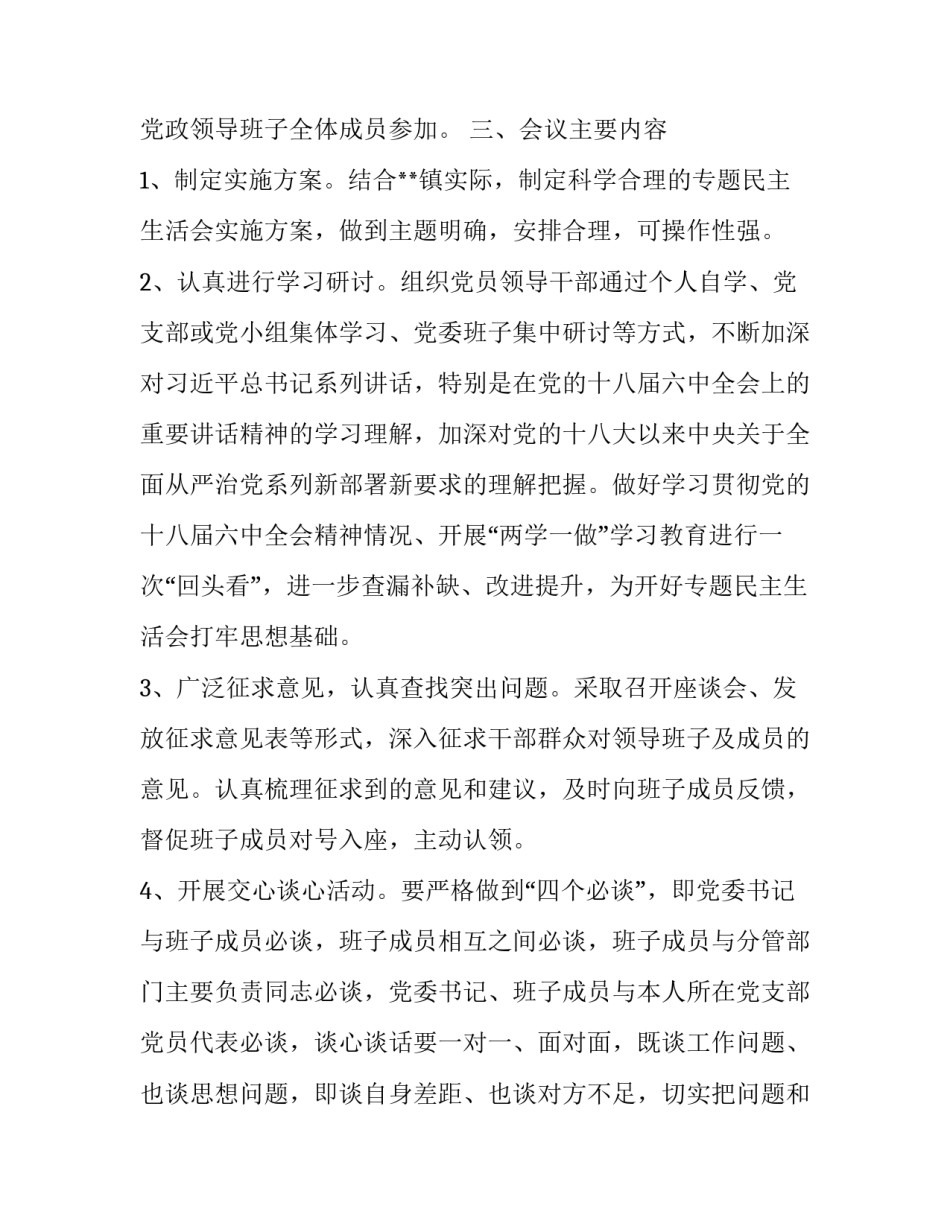 _关于召开民主生活会的工作方案（新）_第2页