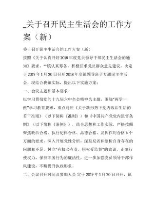 _关于召开民主生活会的工作方案（新）