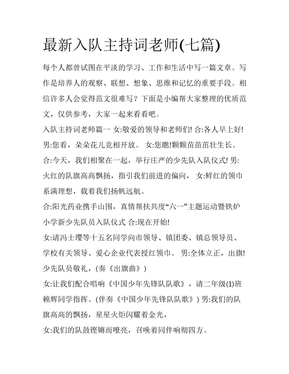 最新入队主持词老师(七篇)_第1页