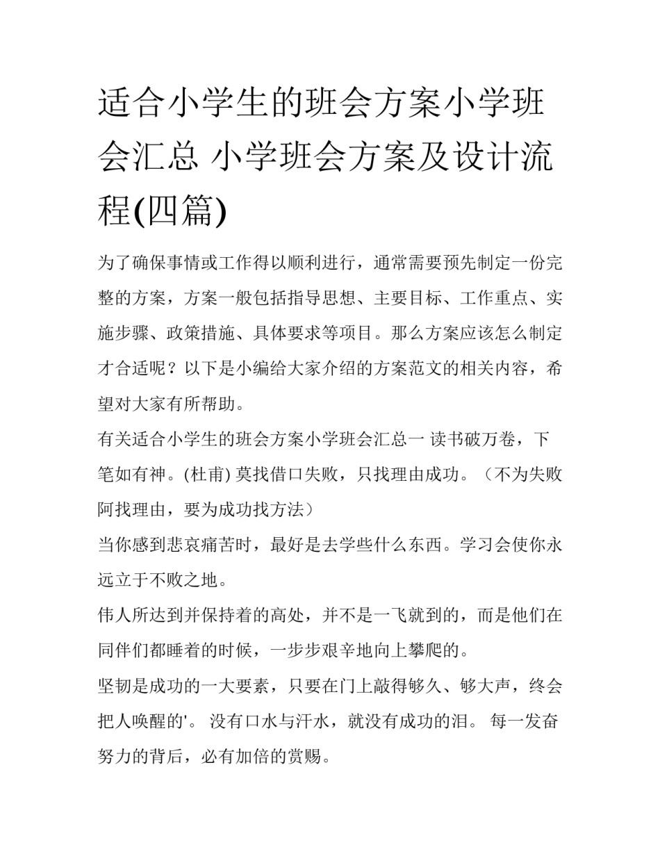 适合小学生的班会方案小学班会汇总 小学班会方案及设计流程(四篇)_第1页