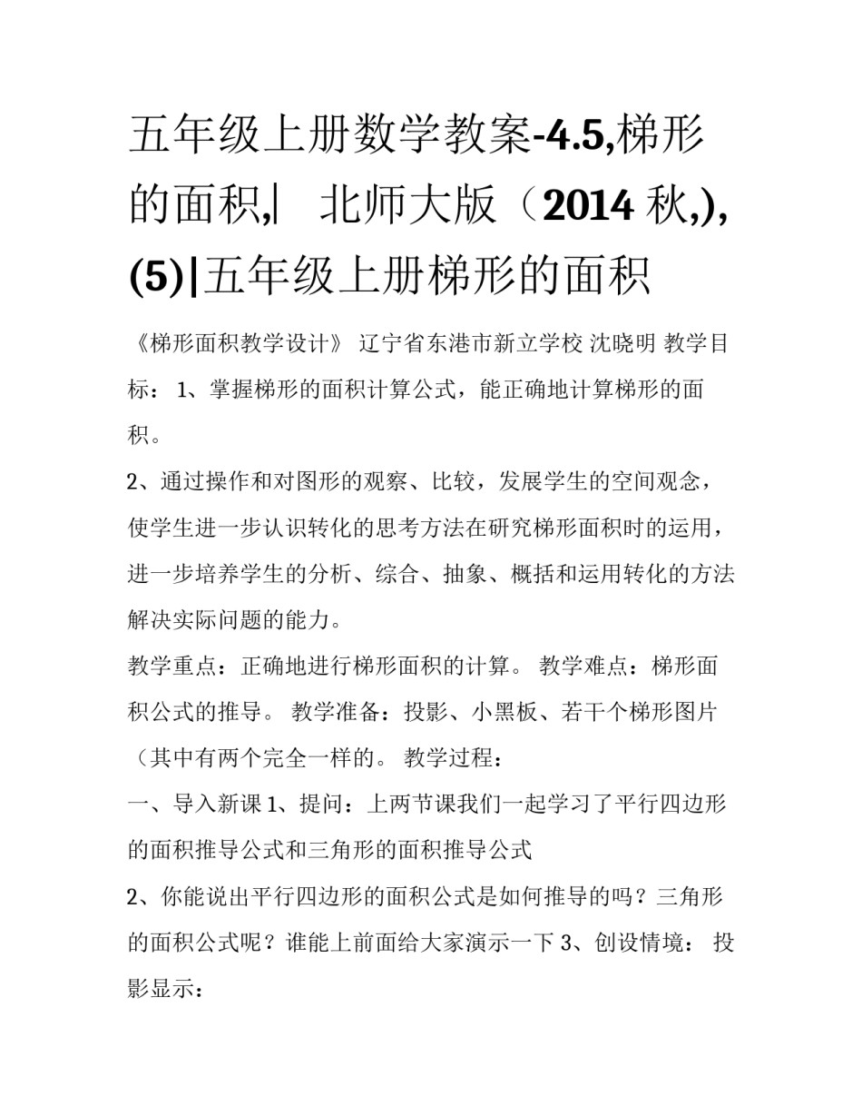五年级上册数学教案-4.5,梯形的面积,︳北师大版（2014秋,),(5)|五年级上册梯形的面积_第1页
