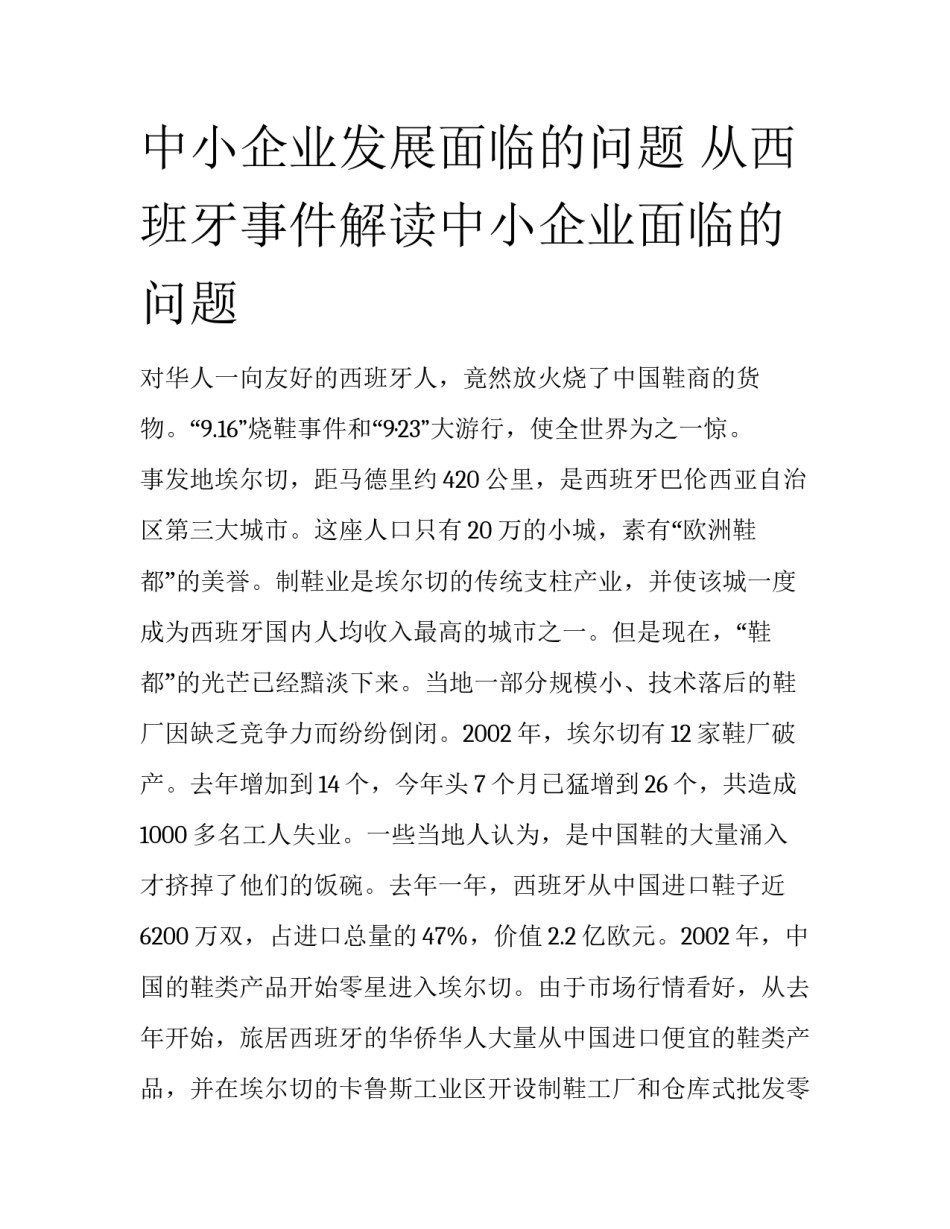 中小企业发展面临的问题 从西班牙事件解读中小企业面临的问题_第1页