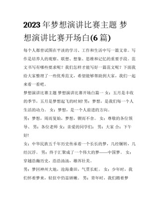 2023年梦想演讲比赛主题 梦想演讲比赛开场白(6篇)
