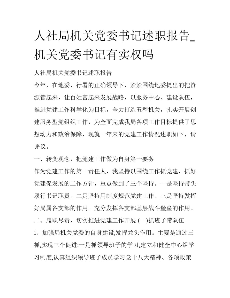 人社局机关党委书记述职报告_机关党委书记有实权吗_第1页