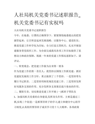 人社局机关党委书记述职报告_机关党委书记有实权吗