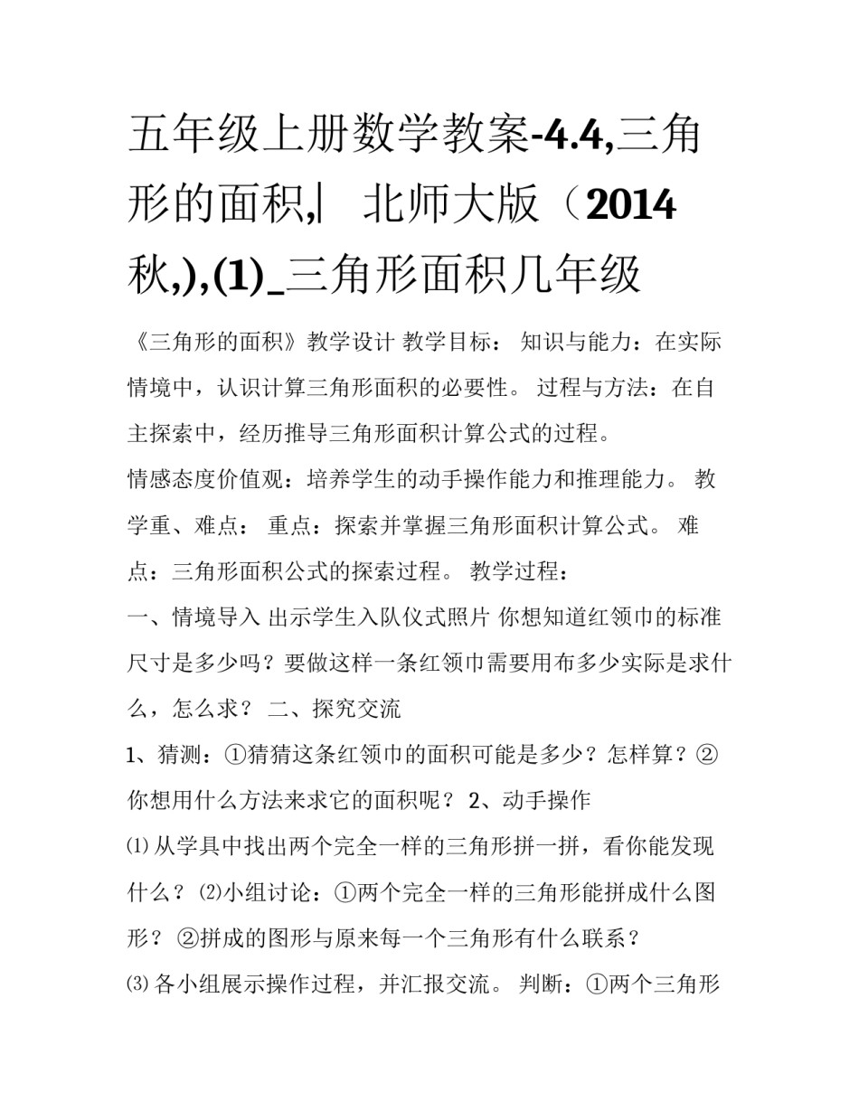 五年级上册数学教案-4.4,三角形的面积,︳北师大版（2014秋,),(1)_三角形面积几年级_第1页