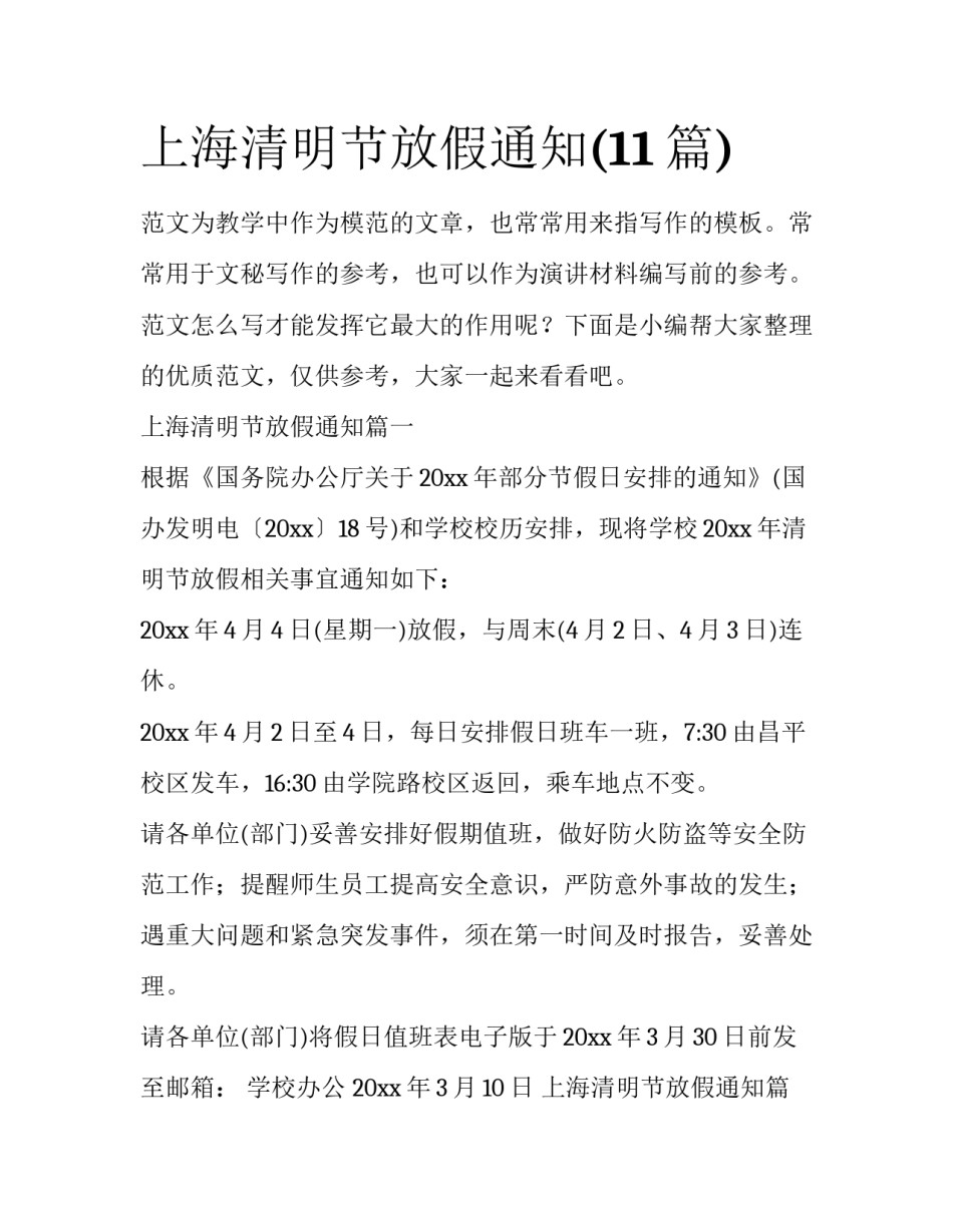 上海清明节放假通知(11篇)_第1页