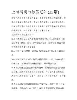 上海清明节放假通知(11篇)