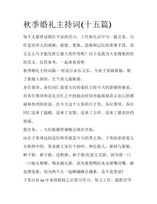 秋季婚礼主持词(十五篇)
