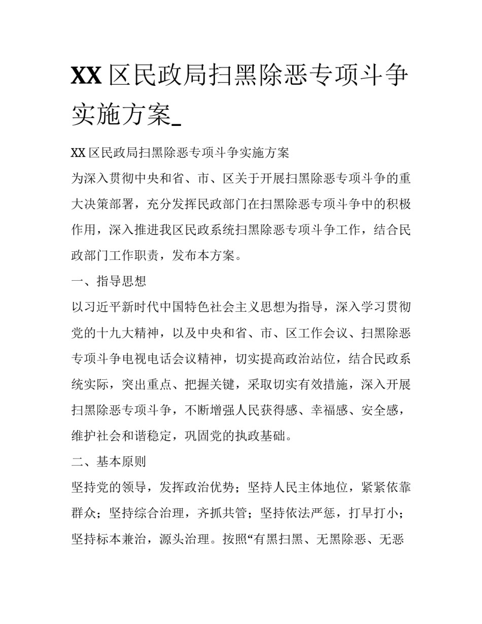 XX区民政局扫黑除恶专项斗争实施方案__第1页