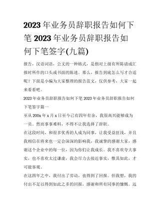 2023年业务员辞职报告如何下笔 2023年业务员辞职报告如何下笔签字(九篇)