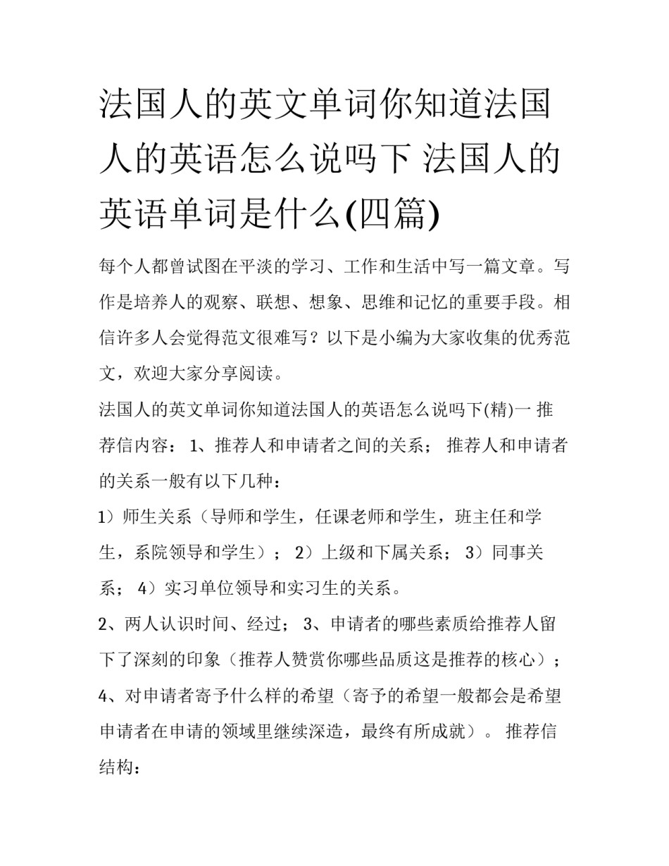 法国人的英文单词你知道法国人的英语怎么说吗下 法国人的英语单词是什么(四篇)_第1页