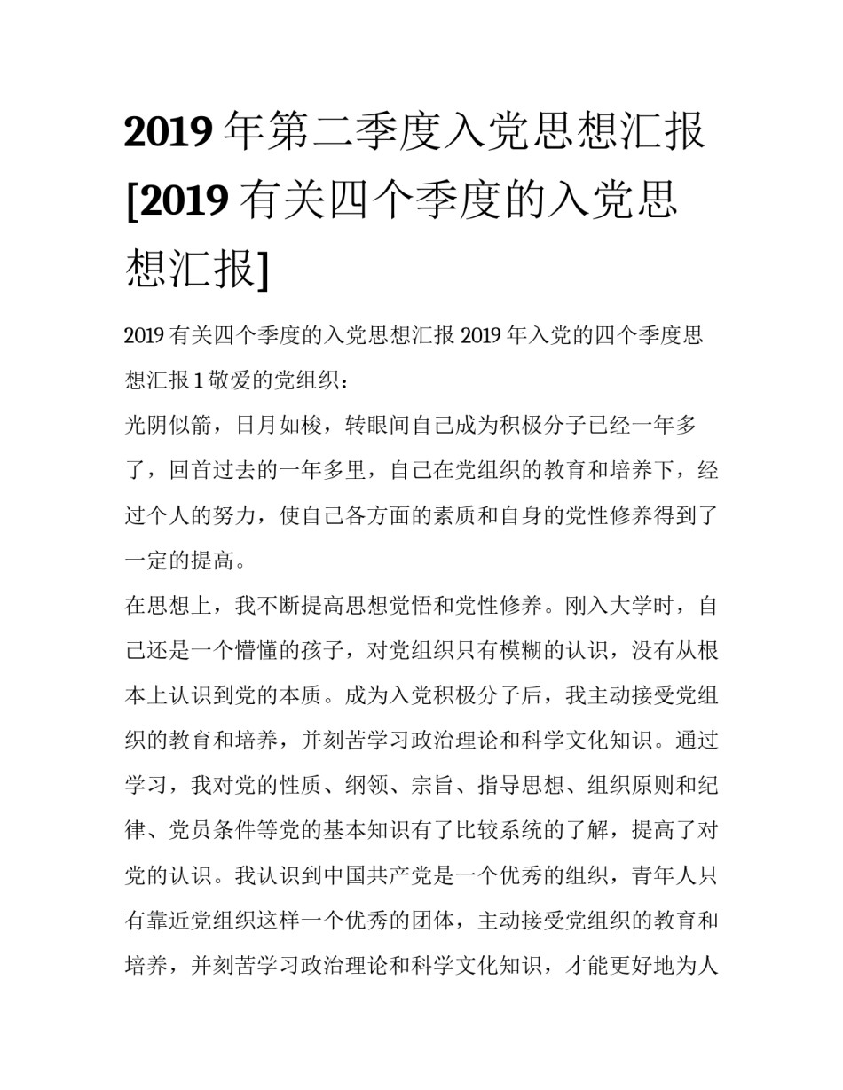 2019年第二季度入党思想汇报 [2019有关四个季度的入党思想汇报] _第1页