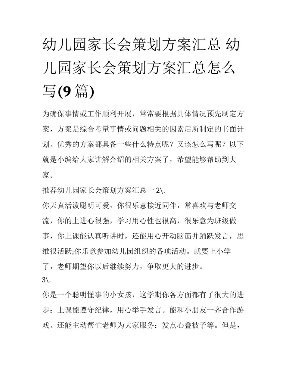 幼儿园家长会策划方案汇总 幼儿园家长会策划方案汇总怎么写(9篇)_第1页