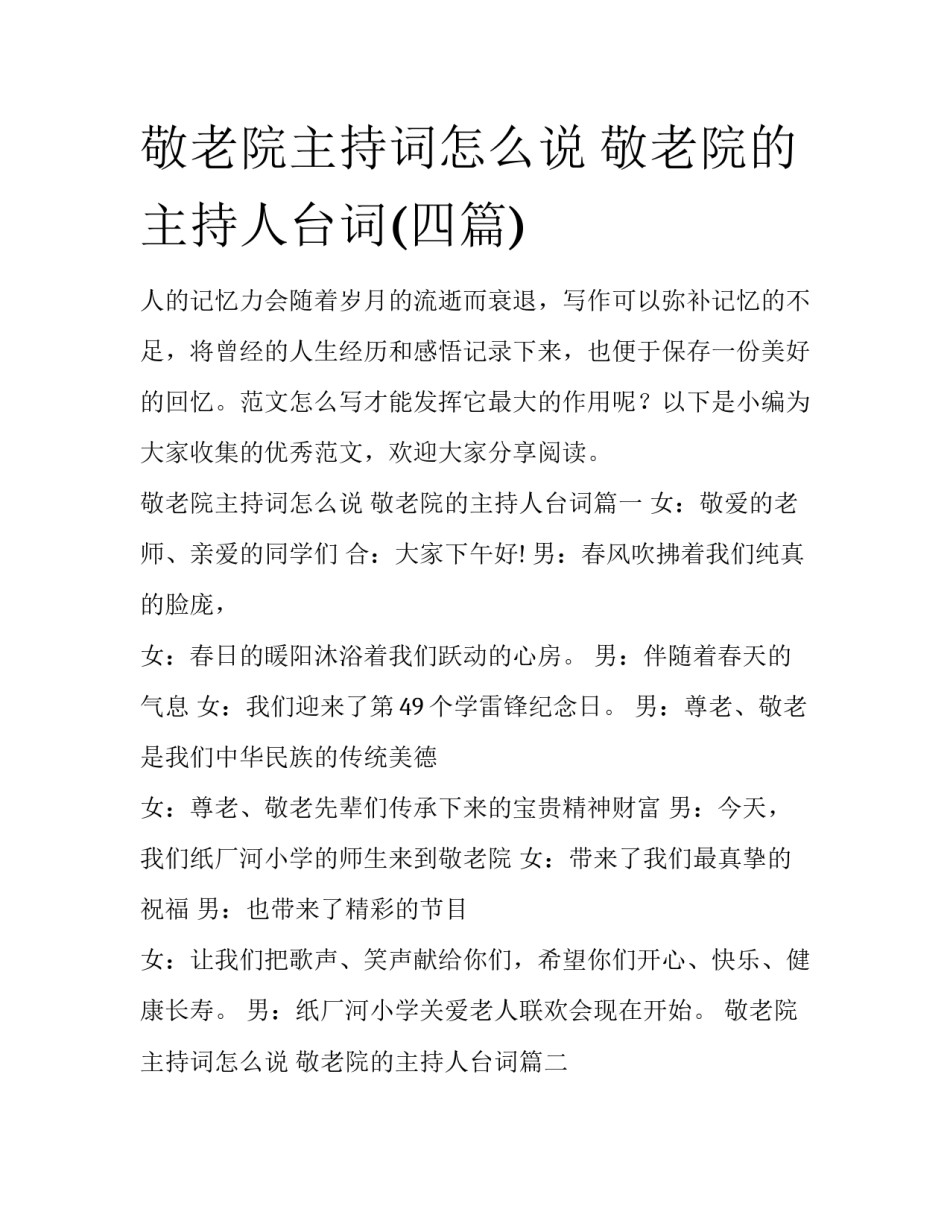 敬老院主持词怎么说 敬老院的主持人台词(四篇)_第1页