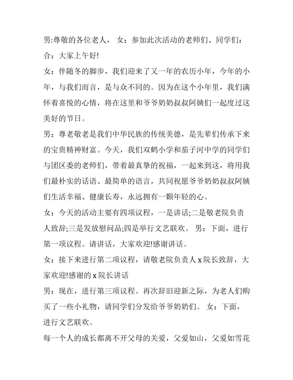 敬老院主持词怎么说 敬老院的主持人台词(四篇)_第2页