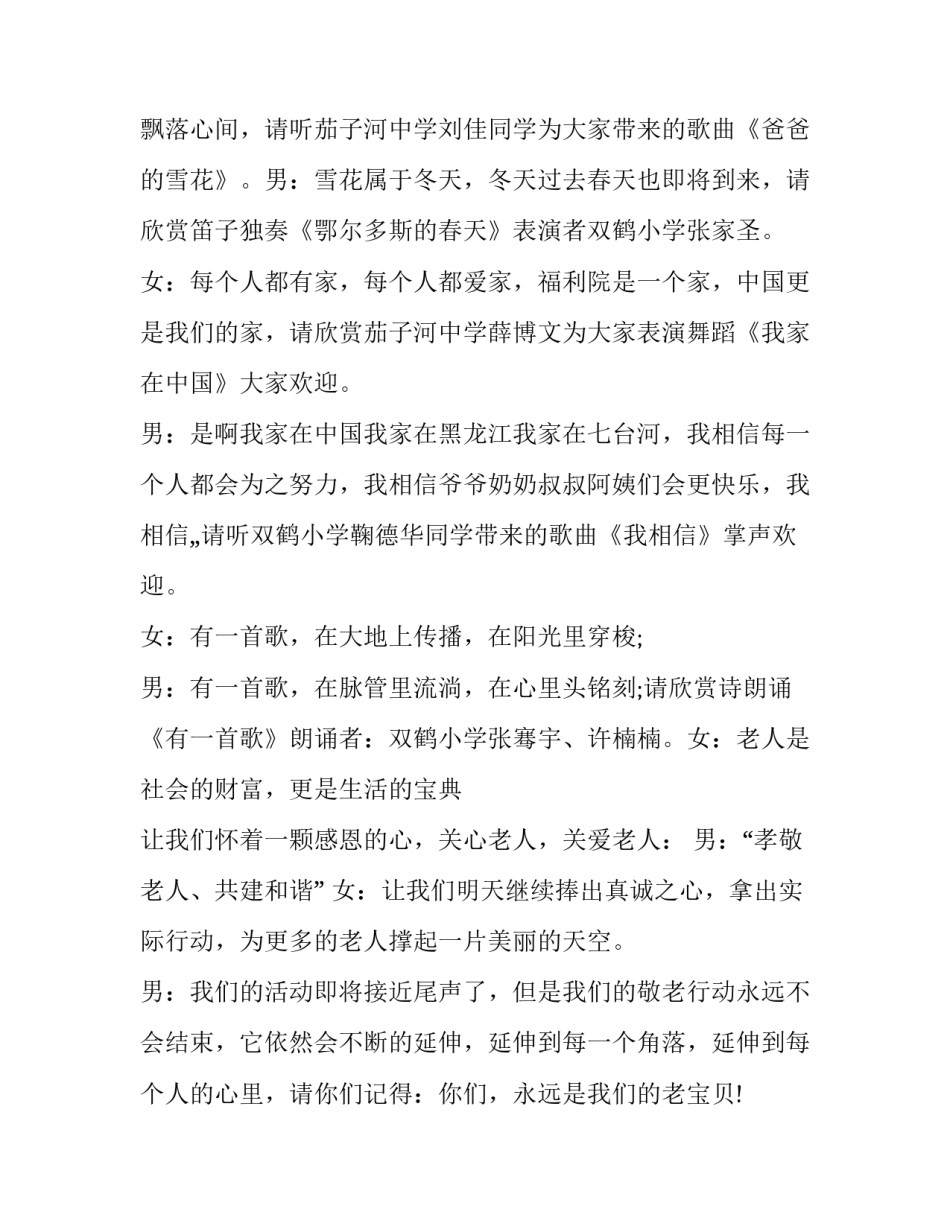 敬老院主持词怎么说 敬老院的主持人台词(四篇)_第3页