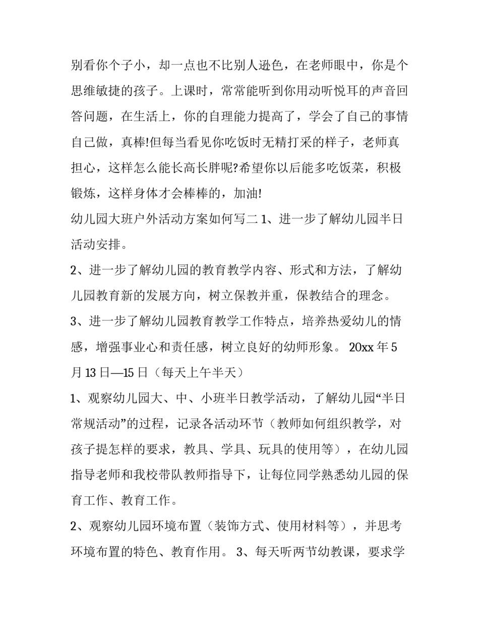 幼儿园大班户外活动方案如何写 幼儿园大班户外活动方案如何写教案(7篇)_第3页