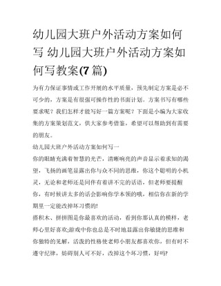 幼儿园大班户外活动方案如何写 幼儿园大班户外活动方案如何写教案(7篇)