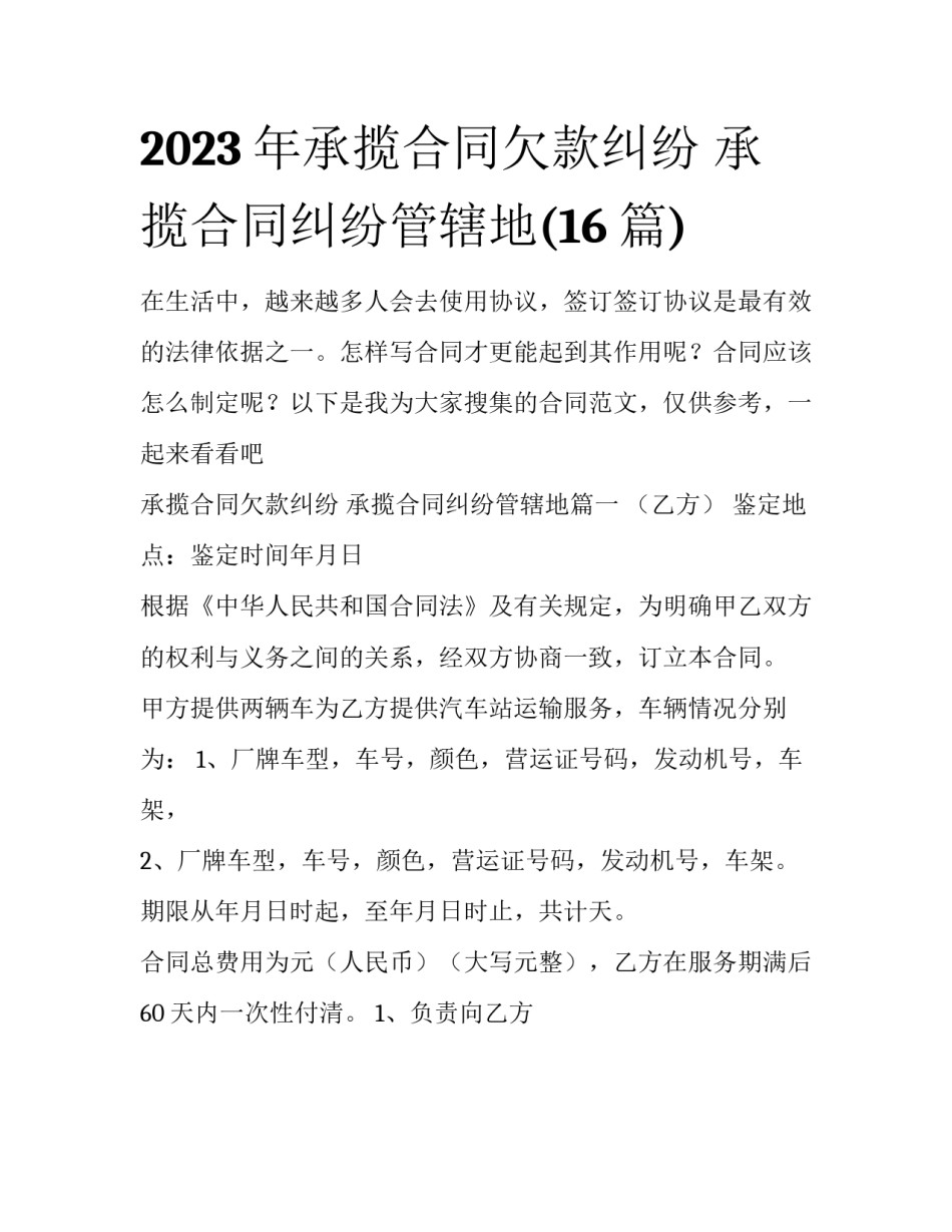 2023年承揽合同欠款纠纷 承揽合同纠纷管辖地(16篇)_第1页