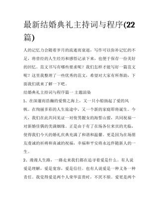 最新结婚典礼主持词与程序(22篇)