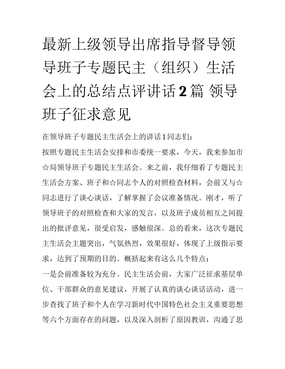 最新上级领导出席指导督导领导班子专题民主（组织）生活会上的总结点评讲话2篇 领导班子征求意见_第1页
